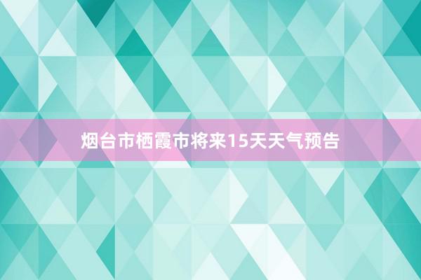 烟台市栖霞市将来15天天气预告